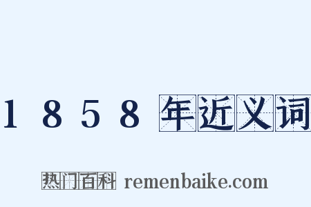 1858年近义词是什么意思的图片